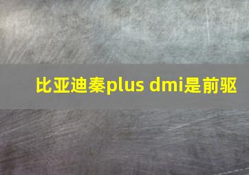 比亚迪秦plus dmi是前驱